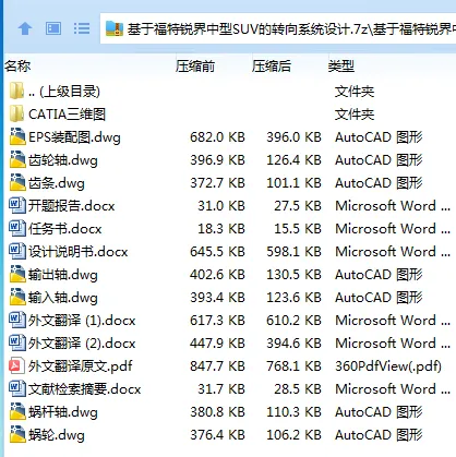 Z3148-基于福特锐界中型SUV的转向系统设计【含Catia三维】