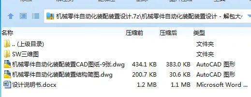 Z3178-机械零件自动化装配装置设计【含SW三维图】