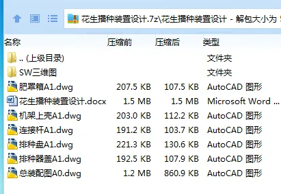 Z3193-花生播种装置设计【含SW三维图】