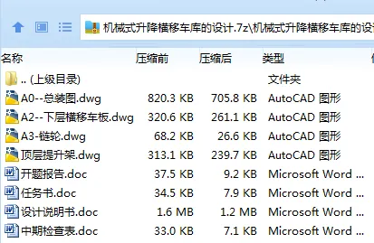 Z3195-机械式升降横移车库的设计