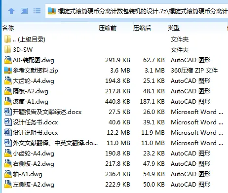 Z3239-螺旋式滚筒硬币分离计数包装机的设计[含SW三维图]