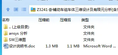 Z3241-卧铺动车组车体三维设计及有限元分析[含SW三维图]