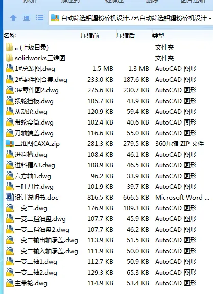 Z3270-自动筛选铝罐粉碎机设计【含SW三维图】