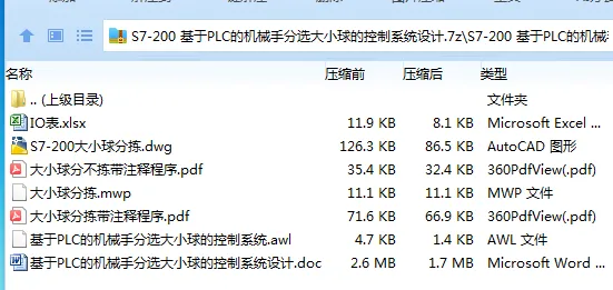 Z3278-S7-200 基于PLC的机械手分选大小球的控制系统设计