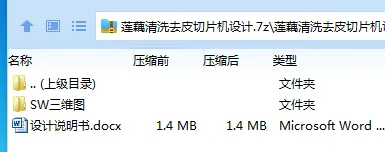 Z3281-莲藕清洗去皮切片机设计[含SW三维图]