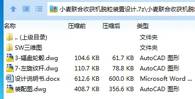 Z3290-小麦联合收获机脱粒装置设计【含SW三维图】
