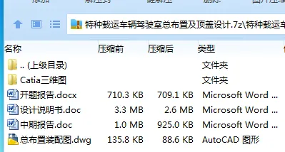 Z3308-特种载运车辆驾驶室总布置及顶盖设计【含Catia三维图】