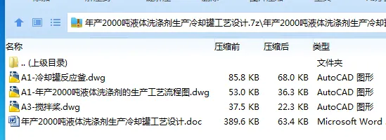 Z3326-年产2000吨液体洗涤剂生产冷却罐工艺设计