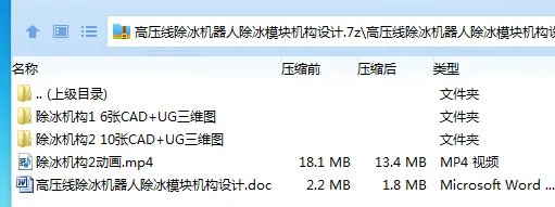 Z3348-高压线除冰机器人除冰模块机构设计【含UG三维图】