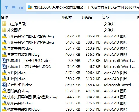 Z3364-东风1090型汽车变速器输出轴加工工艺及夹具设计