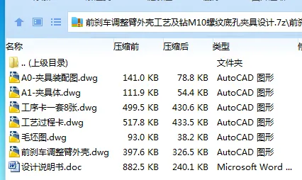 K2213-前刹车调整臂外壳工艺及钻M10螺纹底孔夹具设计