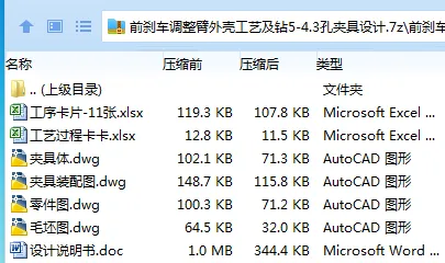 K2216-前刹车调整臂外壳工艺及钻5-4.3孔夹具设计