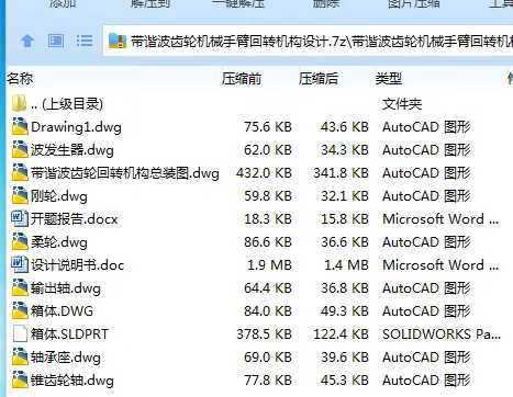 Z3400-带谐波齿轮机械手臂回转机构设计 Z3400-带谐波齿轮机械手臂回转机构设计