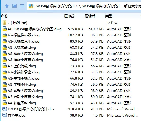 Z3409-LW350卧螺离心机的设计