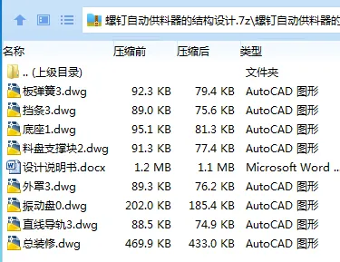 Z3438-螺钉自动供料器的结构设计