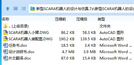 Z3456-新型SCARA机器人的设计与仿真