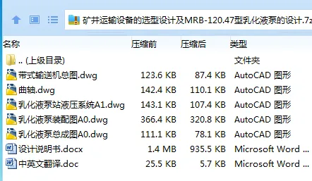 Z3508-矿井运输设备的选型设计及MRB-120.47型乳化液泵的设计
