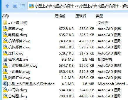 Z3523-小型上衣自动叠衣机设计