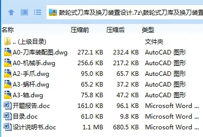 Z3530-鼓轮式刀库及换刀装置设计
