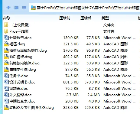 Z3554-基于ProE的空压机曲轴铸模设计【含三维图】