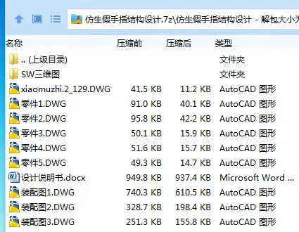 Z3581-仿生假手指结构设计【含SW三维图】