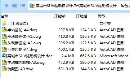 Z3606-某城市SUV驱动桥设计 Z3606-某城市SUV驱动桥设计