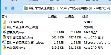 Z3661-自行车的变速装置设计【含SW三维图】 Z3661-自行车的变速装置设计【含SW三维图】