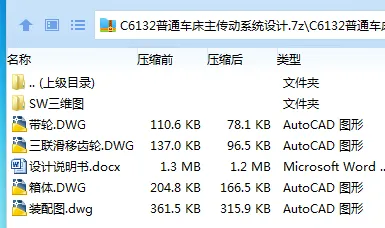 Z3679-C6132普通车床主传动系统设计【含SW三维图】