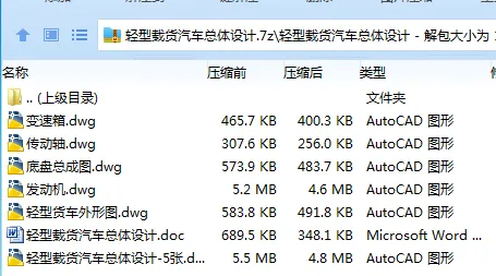 Z3695-轻型载货汽车总体设计