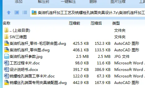 K2258-柴油机连杆加工工艺及铣螺栓孔端面夹具设计【含SW三维图】
