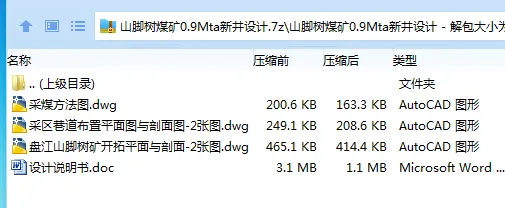 Z3737-山脚树煤矿0.9Mta新井设计