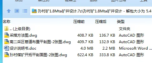 Z3740-孙村矿1.8Mta矿井设计