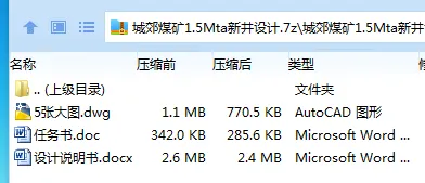 Z3793-城郊煤矿1.5Mta新井设计