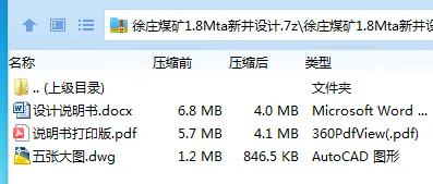 Z3807-徐庄煤矿1.8Mta新井设计