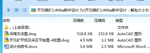 Z3812-开元煤矿2.4Mta新井设计 Z3812-开元煤矿2.4Mta新井设计