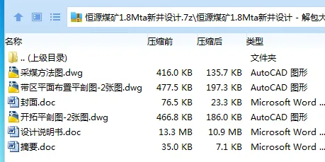 Z3830-恒源煤矿1.8Mta新井设计 Z3830-恒源煤矿1.8Mta新井设计