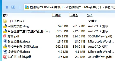 Z3831-恒源煤矿1.8Mta新井设计