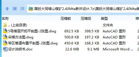 Z3834-国投大同塔山煤矿2.40Mta新井设计