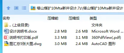 Z3835-塔山煤矿10Mta新井设计 Z3835-塔山煤矿10Mta新井设计