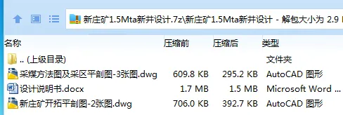 Z3849-新庄矿1.5Mta新井设计