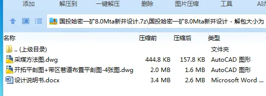 Z3863-国投哈密一矿8.0Mta新井设计 Z3863-国投哈密一矿8.0Mta新井设计