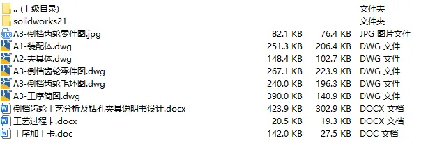 C25740-倒档齿轮加工工艺及钻中间孔夹具设计【含SW三维图】