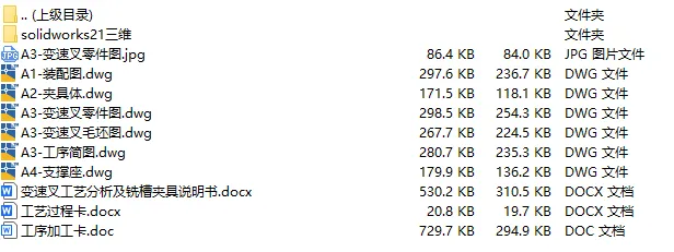 C25736-变速叉加工工艺及铣槽口夹具设计【含SW三维图】