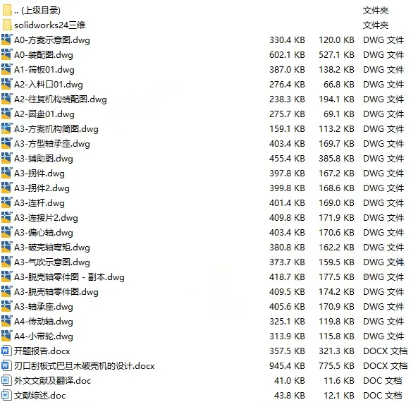 C25349-刮板式破壳机设计【含SW三维图】