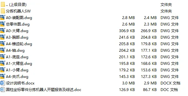 C25404-圆柱坐标零件分拣机器人结构设计【含SW三维图】