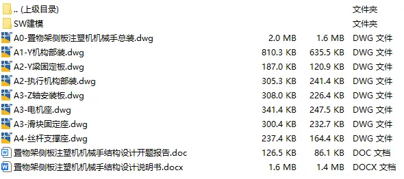 C25414-置物架侧板注塑机机械手结构设计【含SW三维图】