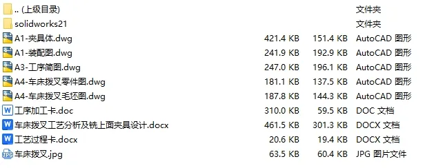 C25219-车床拨叉加工工艺及铣上面夹具设计【含SW三维图】