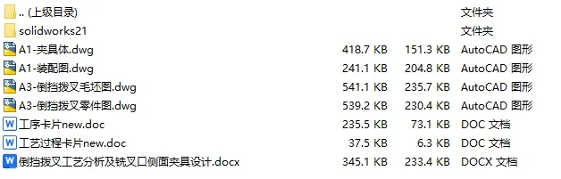 C25183-倒挡拨叉加工工艺及铣叉口两侧面夹具设计【含SW三维图】