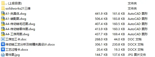 C25171-传动轴加工工艺及铣槽夹具设计【含SW三维图】 C25171-传动轴加工工艺及铣槽夹具设计【含SW三维图】