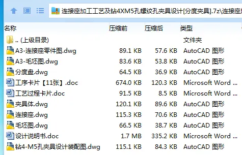 K2264-连接座加工工艺及钻4XM5孔螺纹孔夹具设计[分度夹具]